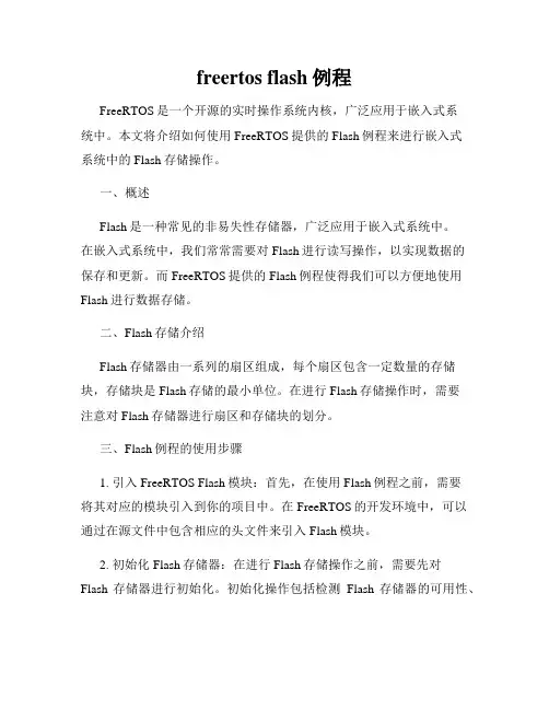 freertos flash例程