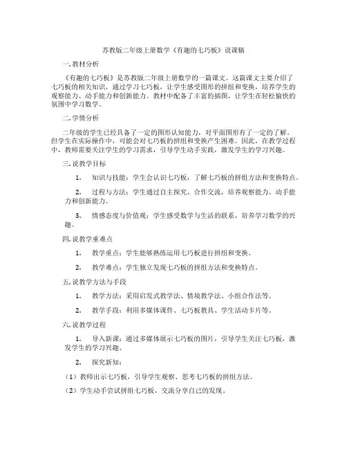 苏教版二年级上册数学《有趣的七巧板》说课稿