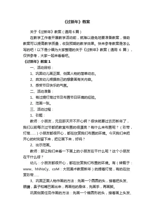 关于《过新年》教案（通用6篇）
