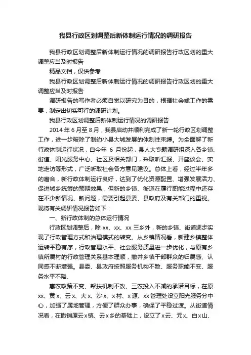我县行政区划调整后新体制运行情况的调研报告