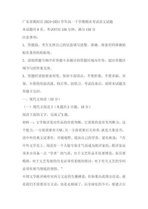 广东省揭阳市2023-2024学年高一下学期期末考试语文试题(解析版)