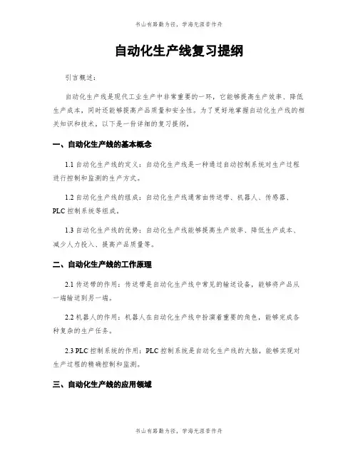 自动化生产线复习提纲