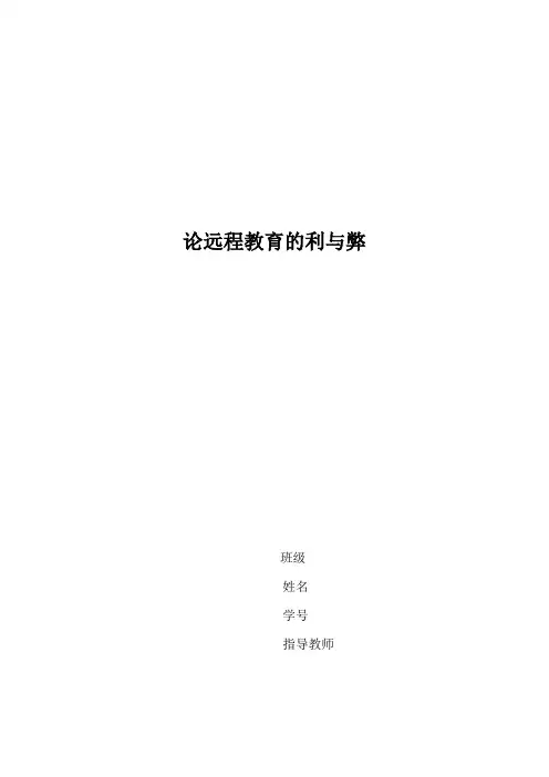 论远程教育的利与弊