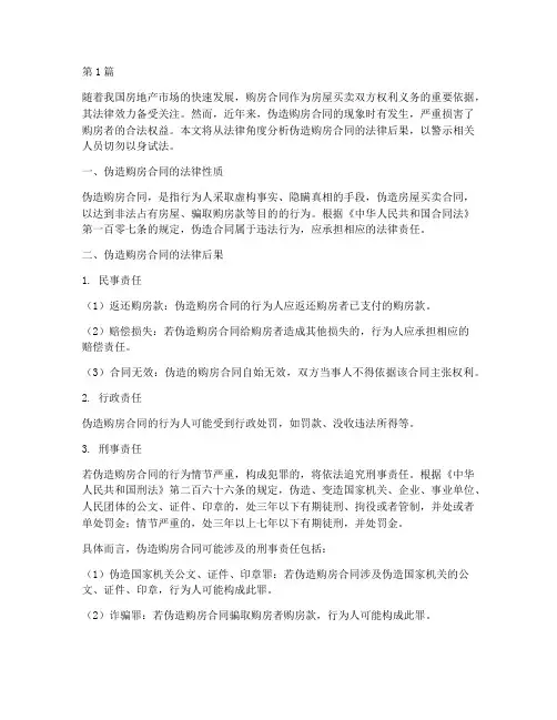 伪造购房合同的法律后果(3篇)