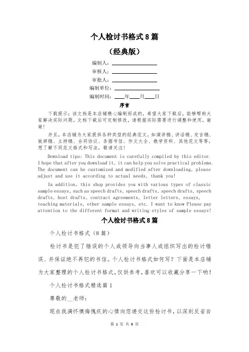个人检讨书格式8篇