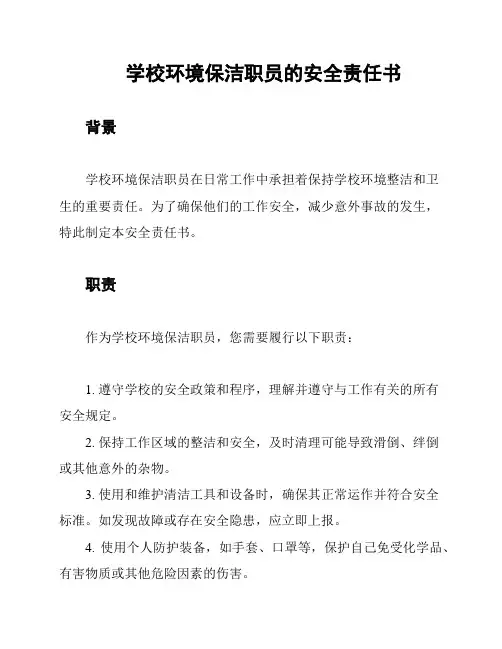 学校环境保洁职员的安全责任书