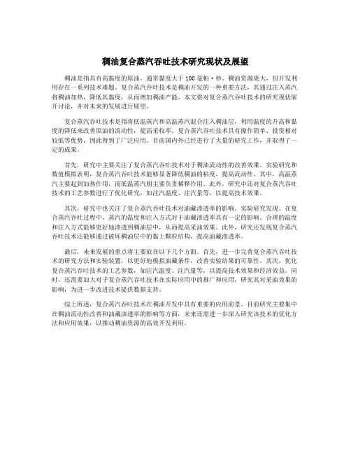 稠油复合蒸汽吞吐技术研究现状及展望