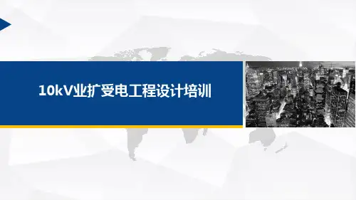 广州10kV业扩受电工程设计培训