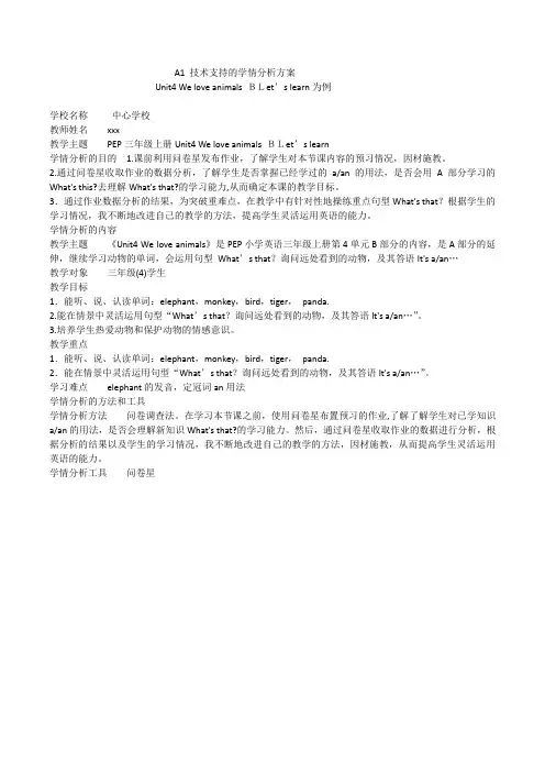 A1-技术支持的学情分析方案