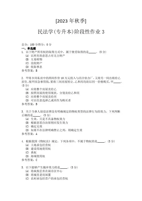 中国地质大学继续与远程教育民法学(专升本)阶段性作业3