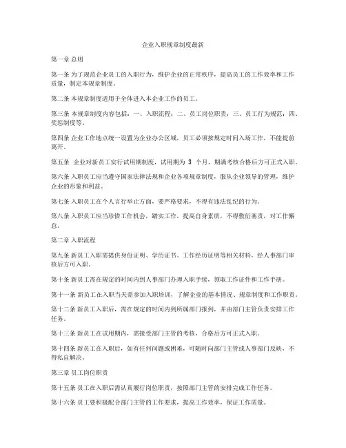 企业入职规章制度最新