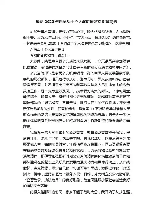 最新2020年消防战士个人演讲稿范文5篇精选