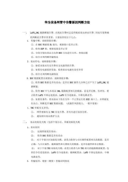 华为设备网管中告警原因判断方法
