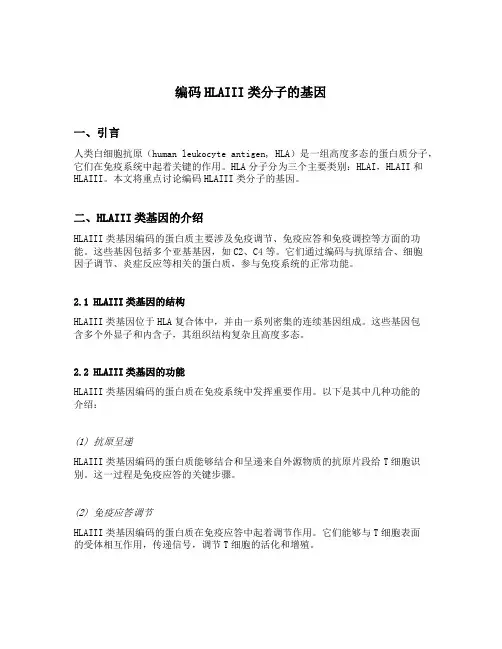 编码HLAIII类分子的基因