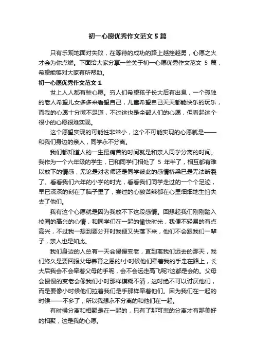 初一心愿优秀作文范文5篇
