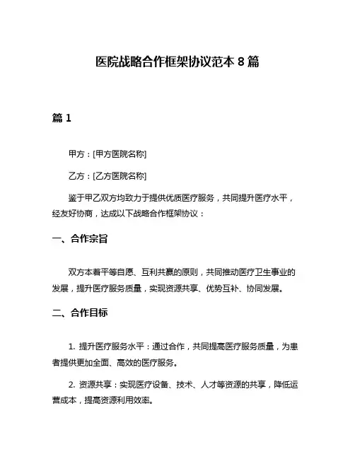 医院战略合作框架协议范本8篇