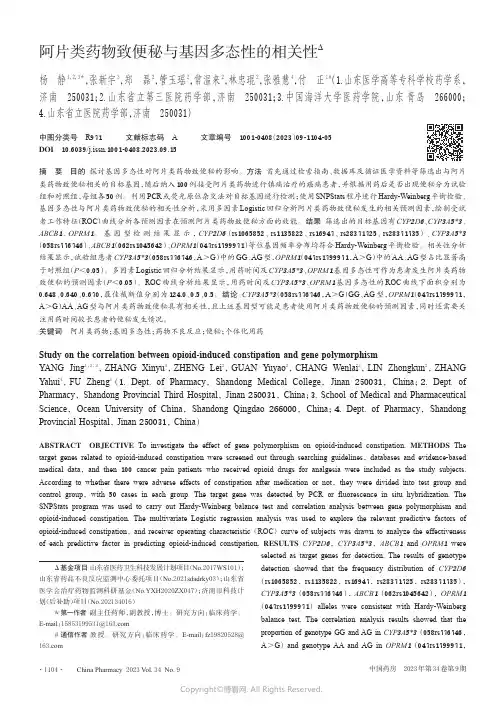 211181480_阿片类药物致便秘与基因多态性的相关性