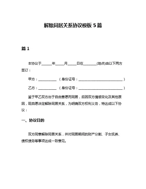 解除同居关系协议模板5篇