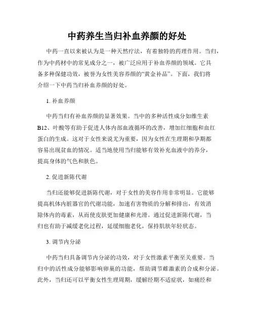 中药养生当归补血养颜的好处