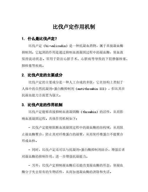 比伐卢定作用机制