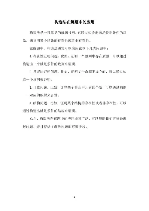 构造法在解题中的应用