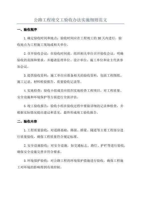 公路工程竣交工验收办法实施细则范文