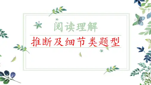 阅读理解之推断及细节类题型 2023高考英语二轮复习