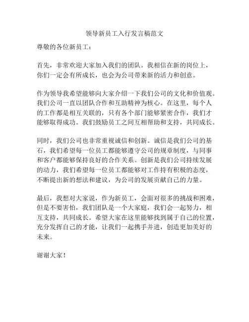 领导新员工入行发言稿范文