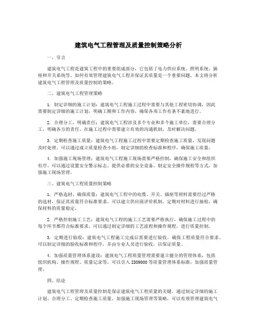 建筑电气工程管理及质量控制策略分析