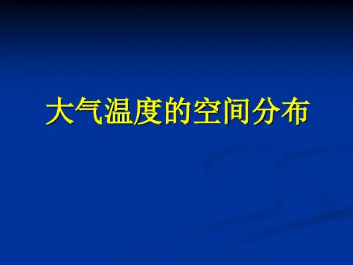气象学与气候学-大气温度的空间分布