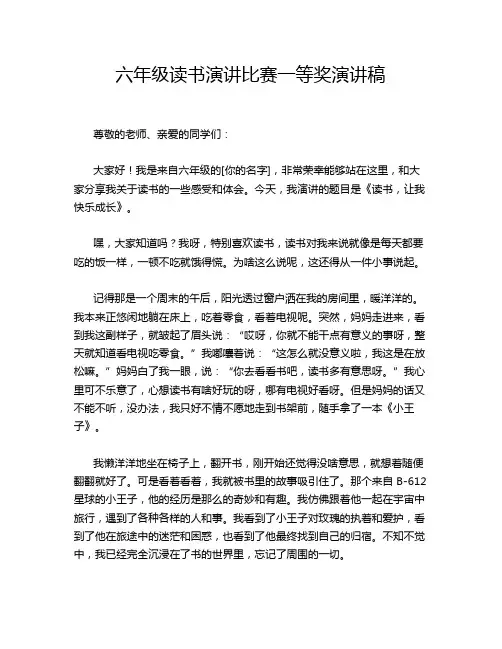 六年级读书演讲比赛一等奖演讲稿
