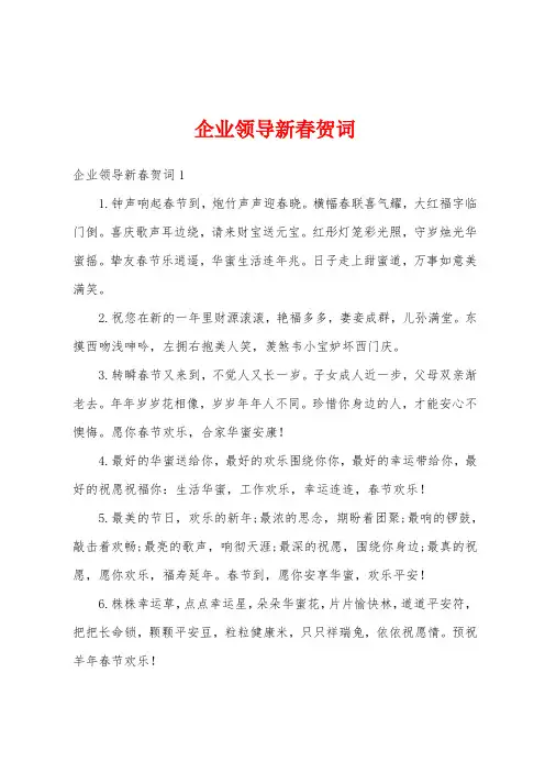 企业领导新春贺词