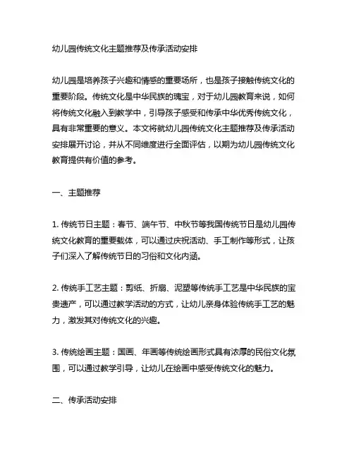 幼儿园传统文化主题推荐及传承活动安排
