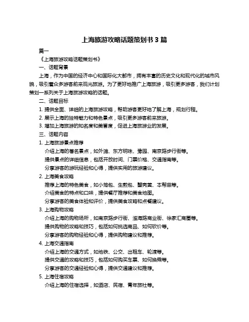 上海旅游攻略话题策划书3篇