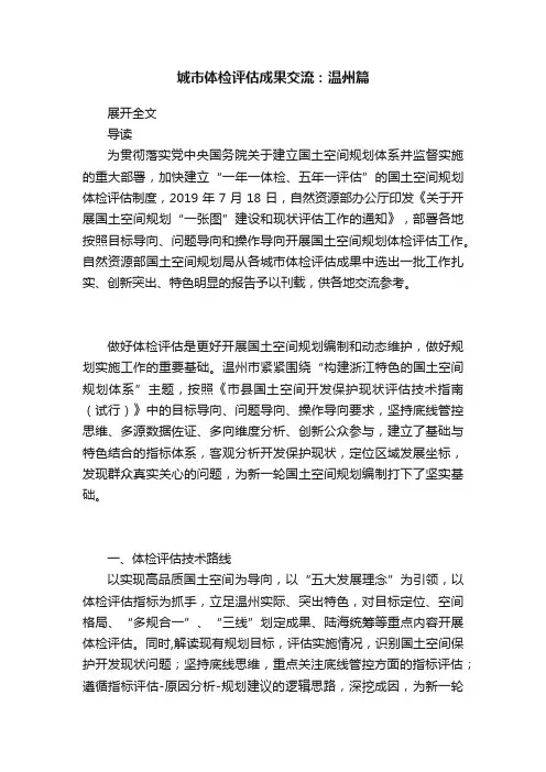 城市体检评估成果交流：温州篇