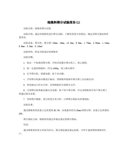 细集料筛分试验报告(1)