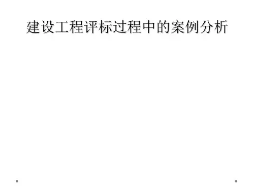 建设工程评标过程中的案例分析