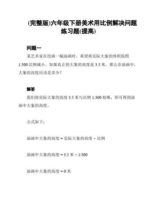 (完整版)六年级下册美术用比例解决问题练习题(提高)