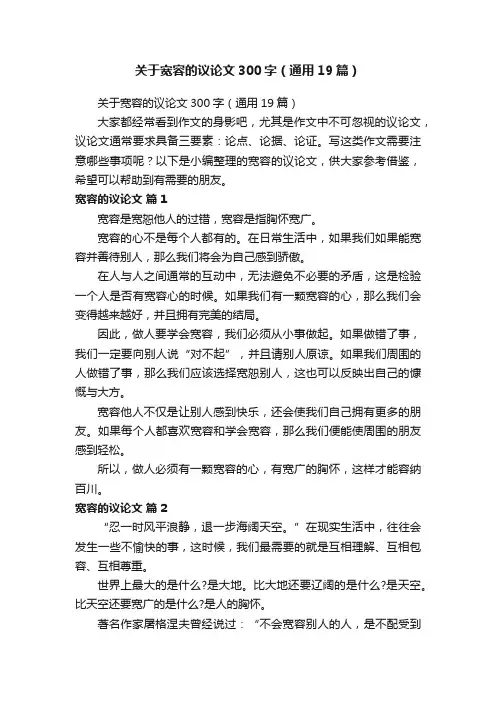 关于宽容的议论文300字（通用19篇）