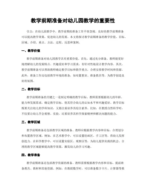 教学前期准备对幼儿园教学的重要性