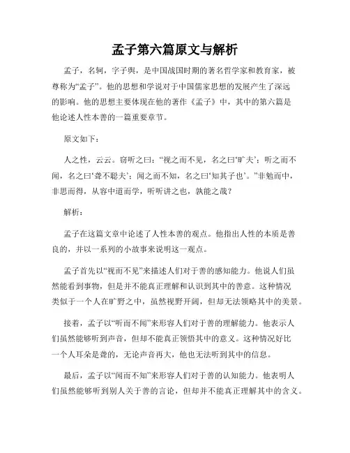 孟子第六篇原文与解析