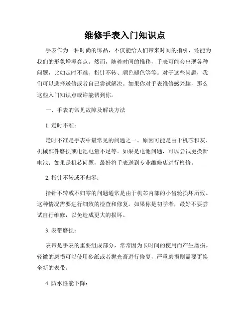 维修手表入门知识点