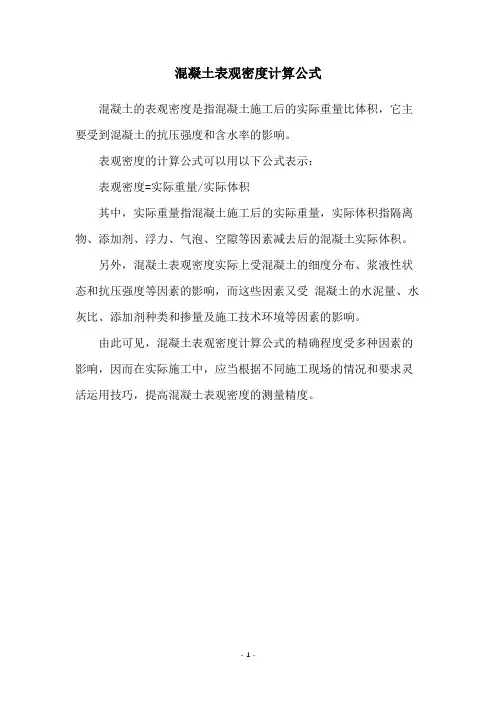 混凝土表观密度计算公式