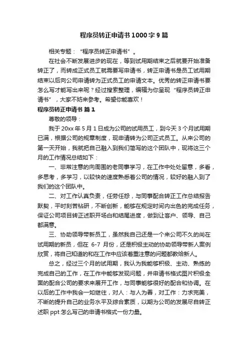 程序员转正申请书1000字9篇
