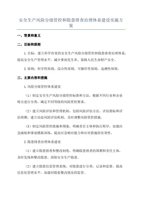 安全生产风险分级管控和隐患排查治理体系建设实施方案