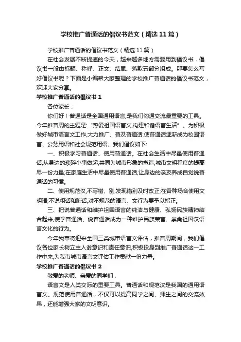 学校推广普通话的倡议书范文（精选11篇）