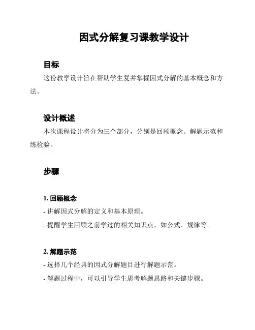 因式分解复习课教学设计
