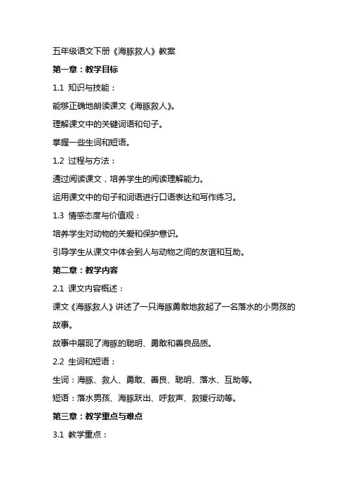 五年级语文下册《海豚救人》教案