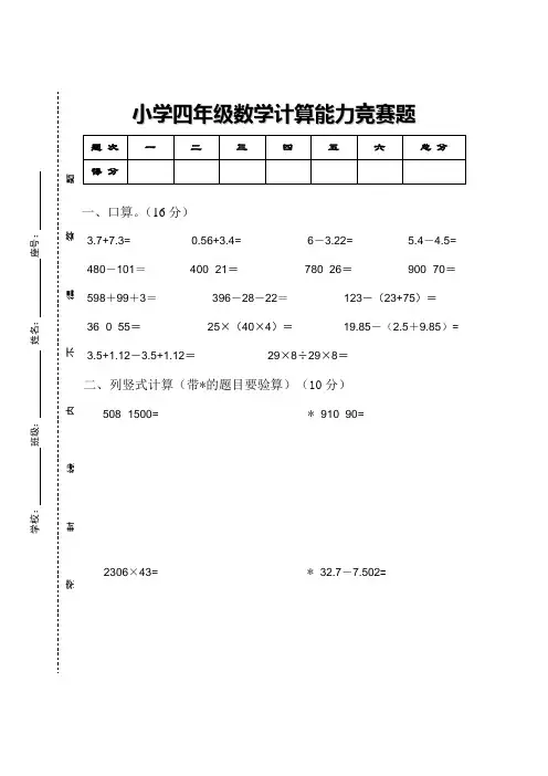 小学四年级数学计算能力竞赛题(2012)