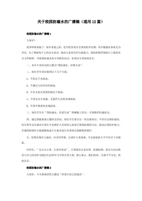 关于校园防溺水的广播稿(通用12篇)